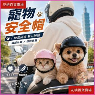 寵物安全帽💛 狗狗安全帽 狗狗兜風 貓咪安全帽 寵物拍照 寵物兜風 寵物造型配件 狗安全帽 貓安全帽 造型衣服裝飾變裝