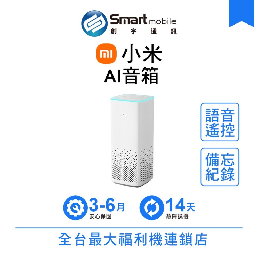 Xiaomi 小米AI音箱 小愛音箱 智慧音箱 智慧藍芽喇叭 福利品 創宇通訊