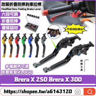 適用於宏佳騰 Brera X 250 Brera X 300 改裝鋁合金剎車拉桿 折疊防摔剎車把手 手把套 握把套