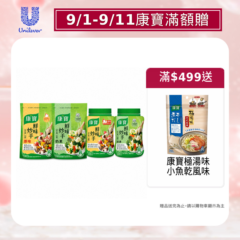 【蝦皮直營】康寶 鮮味炒手-原味/素食/鰹魚 袋裝 調味料