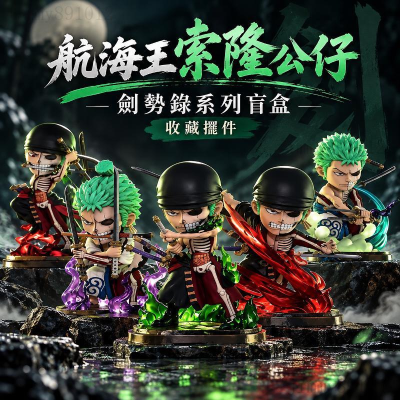 MightyJaxx航海王索隆手辦 航海王索隆公仔 索隆手辦 劍勢錄系列盲盒模型 羅羅亞索隆收藏擺件 ✦交換禮物