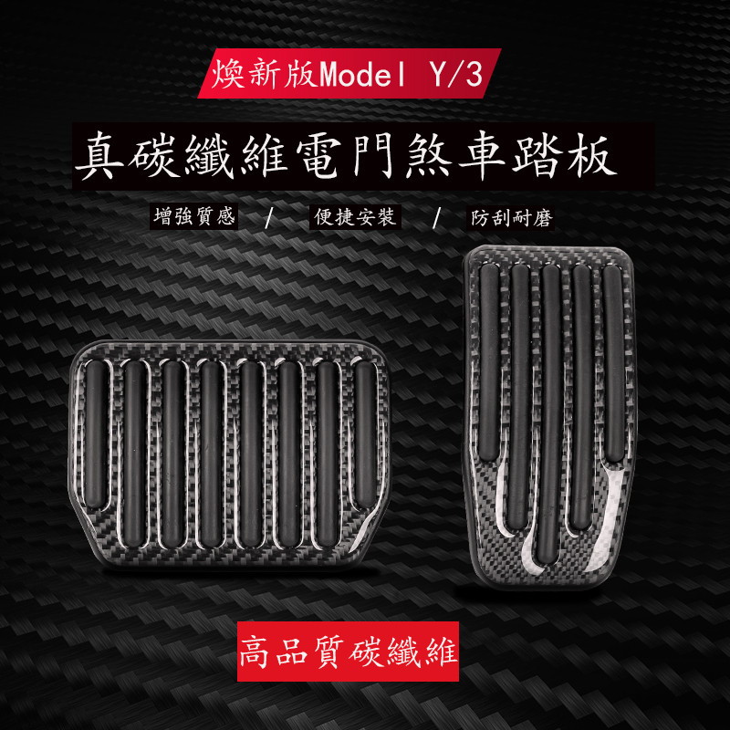 Tesla 煥新版Model Y Model 3 電門踏板 真碳纖維材質 煞車踏板 防滑腳踏板