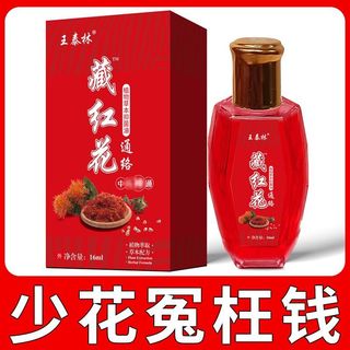 🔥免運🔥直播同款 藏紅花通絡精油 藏紅花精油
