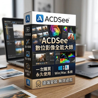 【先用後付】 ACDSee 2026/2025/2024 永久使用 圖片檢視 圖片管理 圖片編輯 圖片解碼 可重灌