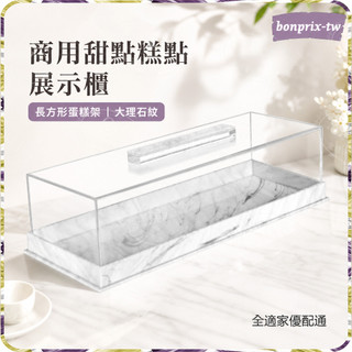 [Bon] 商用甜點糕點展示櫃長方形蛋糕架 大理石紋