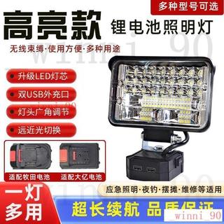 24H出 21V鋰電池工作燈 LED 汽修應急照明燈 戶外工地工具燈 大牧藝田款 通用 LED工作燈 牧田工作燈 工具燈