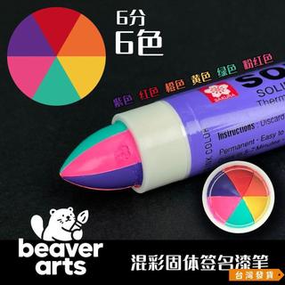 【台灣發貨】Beaver Art混彩固體油漆筆Tag簽名筆/手工混色彩虹簽名筆