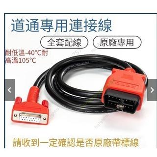Autel道通 908/MS906/905/908PRO主機線 藍牙盒 診斷線 OBD連接線 主機線 藍牙盒診斷線