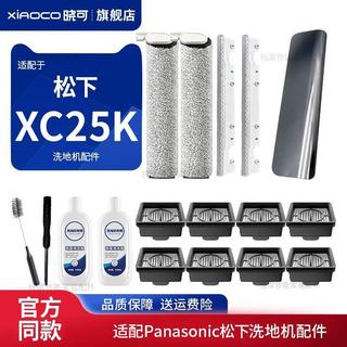 Panasonic松下XC25K XC25W洗地機專用原廠級耗材 滾刷 蓋板 濾芯 清潔液 配件替換