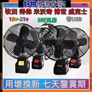 美沃奇風扇 得偉風扇 威克士風扇 博世風扇 牧田風扇 8吋風扇 鋰電風扇 無線電風扇 露營風扇 戶外風扇 無線風扇