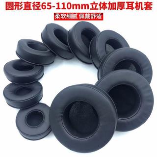🔥台灣出貨 耳機罩 通用型 圓形耳罩 60-110mm耳機套 加厚耳機套 蛋白皮耳套 海綿耳套 吸汗透氣