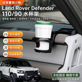 🔥Land Rover Defender 110/90 水杯架 儀錶臺 置物架 車用 杯架 卡扣式安裝 內飾配件