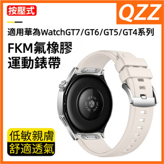 適用華為WatchGT7/GT6/GT5 按壓式氟橡膠錶帶 Watch Ultimate/Ultimate2 22mm