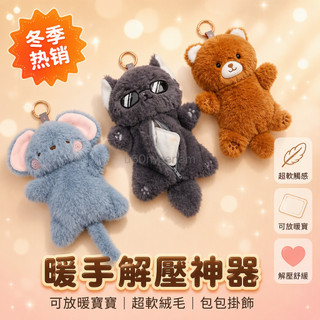 台灣出貨✨ 星空貓毛絨暖手袋 迷你零錢包耳機包 可愛掛件 13-15cm 解壓小物