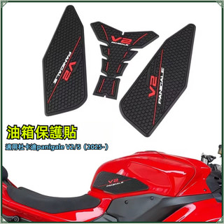 【台灣出貨】橡膠防滑貼 適用杜卡迪Panigale V2 V2S 2025款橡膠防滑貼 油箱防刮貼紙保護墊