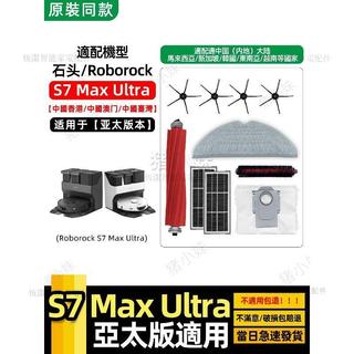 適用Roborock石頭S7 Max Ultra配件塵盒過濾網芯集塵袋主邊刷抹布 主刷 邊刷 抹布 拖布 濾網 集塵袋