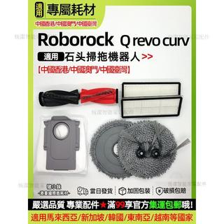 石頭roborock Q revo curv掃地機配件拖抹布塵袋滾邊刷清潔液耗材 主刷 邊刷 抹布 拖布 濾網 集塵袋