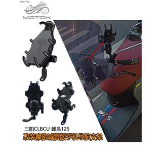 【機車配件】適用三陽CLBCU 蜂鳥125改裝摩旅手機支架 減震款手機導航支架配件