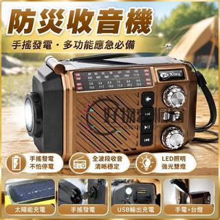 防災收音機 手搖發電機 太陽能充電 應急收音機 露營 戶外 手機充電 多功能 全波段 行動電源 緊急照明 颱風停電