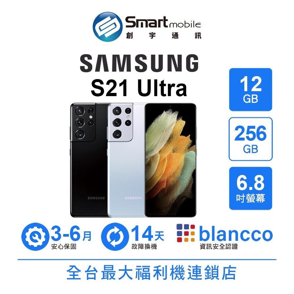 Samsung Galaxy S21 Ultra 12G/256G 6.8吋 (5G) 福利品 二手機 中古機  創宇通
