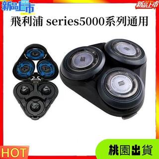 寧*【】飛利浦颳鬍刀 電動颳鬍刀飛利浦 series5000 係列通用 s5080 s5130刀頭配件 飛利浦刀頭