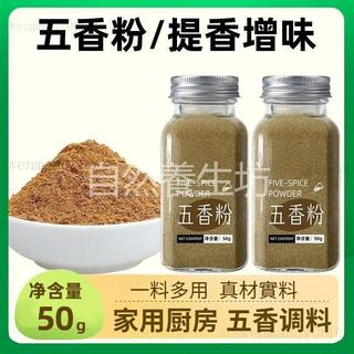 促銷 五香粉 調料 家用五香粉 炒菜燒菜調味料 炒菜配料 正宗五香調味粉 現磨調料粉 中餐調味粉