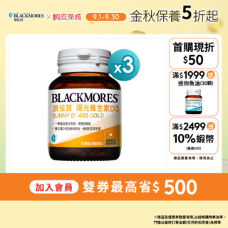 【BLACKMORES 澳佳寶】陽光維生素D3 (90顆x3入)