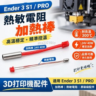 【可開發票】3D列印機熱敏電阻 加熱棒 24V 40W 適用Ender 3 S1 S1 Pro 加熱管 熱敏電阻器