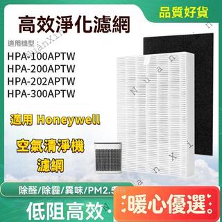 【暖心熱銷🔥】適用Honeywell HPA100 HPA200 HPA202 HPA300APTW空氣清淨機HEPA