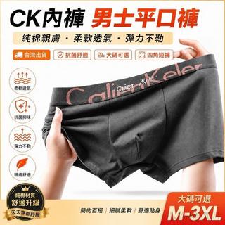 【臺灣出貨】CK內褲 男士內褲 純棉內褲 抗菌內褲 大碼平口褲 簡約內褲 親膚舒適 彈力不勒 柔軟透氣 四角短褲