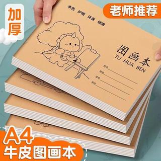 ✨新品下殺✨牛皮紙a4圖畫本畫畫本小學生專用素描本繪畫本素描紙速寫本幼兒園✨甄選好物