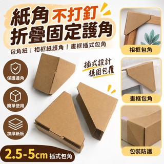 紙角不打釘折疊固定護角 包角紙 相框紙護角 2.5-5cm插式包角 畫框插式包角 包角