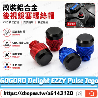 【隔日達】適用GOGORO Delight EZZY Pulse Jego改裝鏡座螺絲 後照鏡螺絲 後照鏡塞 鏡座螺絲塞
