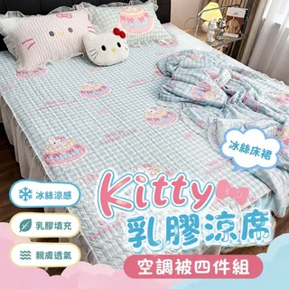 kitty乳膠涼蓆 空調被 四件組 冰絲床裙 乳膠床包 kitty貓卡通床包 家用a類母嬰級涼席 夏涼被 可機洗涼席