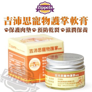 ~Petroyal~ Zippets吉沛思寵物護掌軟膏15ml~$160->可超取