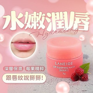 LANEIGE 蘭芝 晚安唇膜 (莓果)3g(小) 蘭芝 唇膜 嘴唇保養 蘭芝唇膜 護唇 護唇【小髮廊】D090128