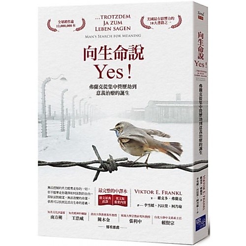 向生命說Yes：弗蘭克從集中營歷劫到意義治療的誕生（德文原典直譯＋英文版重要內容，最完整中譯本）/維克多．弗蘭克【城邦讀書花園】
