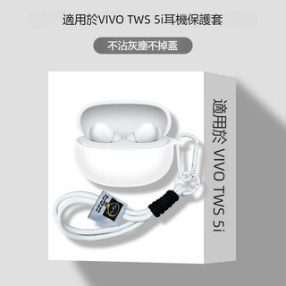 適用於vivo TWS 5i耳機保護殼 防摔殼 連體式 純色矽膠軟殼 iQOO TWS 5i耳機殼 充電倉保護套 附掛繩