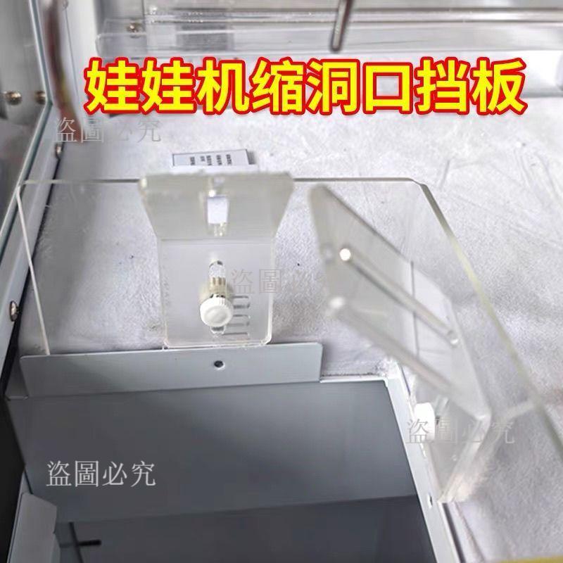 🚀娃娃機配件 娃娃機改裝 縮洞口擋板 娃娃機擋板 娃娃機玩法改造 出貨口擋板 可調節擋板 遊戲機配件 娃娃機零件 抓物機