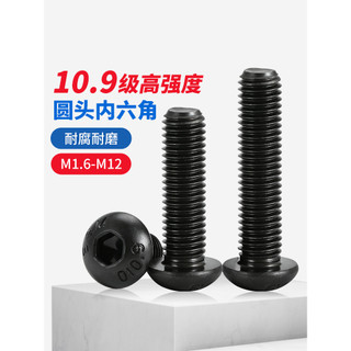10.9級圓頭內六角螺絲釘 蘑菇頭螺釘 盤頭內六角螺栓 M1.6至M12規格