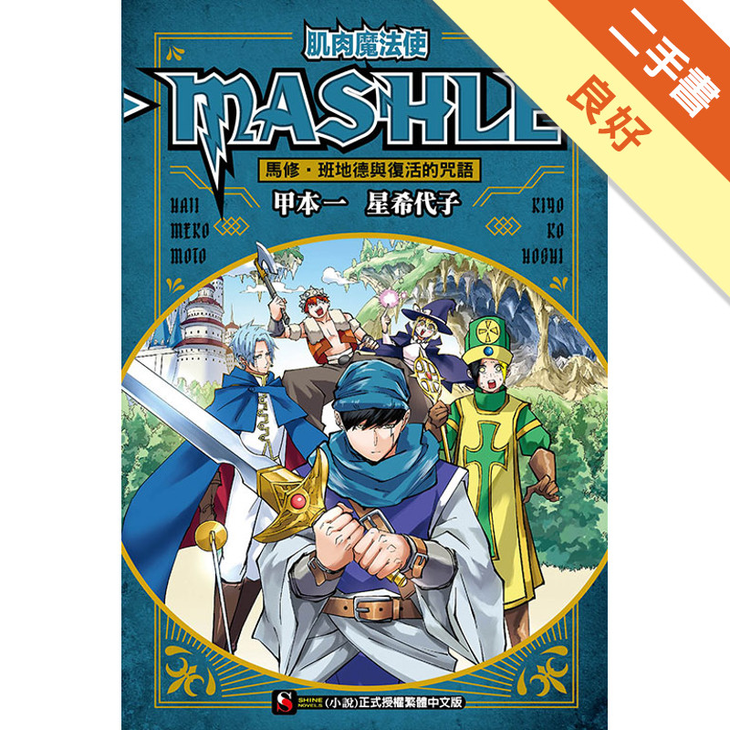 肌肉魔法使-MASHLE- 馬修‧班地德與復活的[二手書_良好]11319068114 TAAZE讀冊生活網路書店