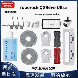for roborock QX Revo Ultra 配件清潔液濾芯主刷邊刷集塵袋拖布 主刷 邊刷 濾網 拖布 集塵袋