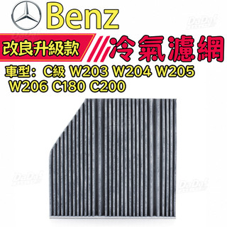 BENZ 賓士冷氣濾網 C級 W203 W204 W205 W206 C180 C200 空調濾芯