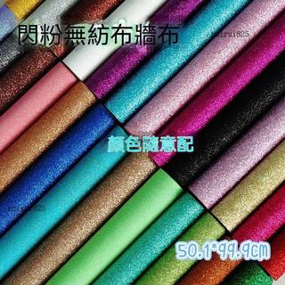 自粘珠光壁紙 【閃亮壁紙✨】婚慶亮片地毯 KTV裝飾 攝影ins炫彩背景布 星光*閃光*珠光*背景布 ✨閃粉無紡布墻布