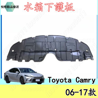 水箱下護板 Toyota Camry 06-17款 豐田水箱下護板 底盤護板 汽車底盤護板 Camry底盤護板