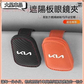 🌸新款下殺🌸KIA起亞 汽車眼鏡夾 車載眼鏡夾 Carnival Picanto 汽車磁吸眼鏡夾 K4 K5 汽