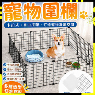 【DIY創意魔片寵物圍欄】寵物圍欄 DIY寵物柵欄 鐵柵欄 兔子圍欄 狗圍欄 組合柵欄 狗籠 貓籠 鐵網片 磨砂片
