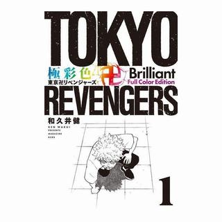 日版彩色漫畫東京復仇者1初刷Brilliant Full Color Edition