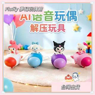【Fluffy 夢幻玩偶館】🎀台灣發貨🎀解壓新款按鍵語音玩偶鑰匙扣飛船卡通造型掛件兒童禮物潮流擺件🔥熱銷🔥
