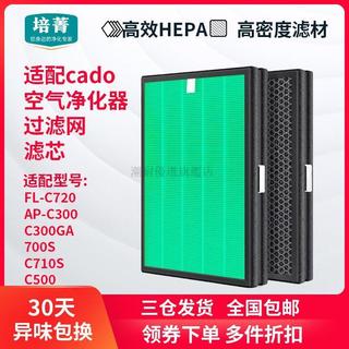 潮耐優選旗艦店｜適配cado空氣淨化器濾芯FL-C720/AP-C750/C300GA/700S/C710S濾網